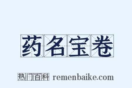 药名宝卷是什么意思的图片